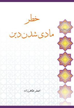خطر مادی شدن دین